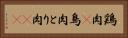 鶏肉(P) Horizontal Portrait
