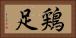 鶏足 Horizontal Portrait