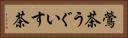 鶯茶 Horizontal Portrait