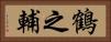 鶴之輔 Horizontal Portrait