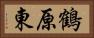 鶴原東 Horizontal Portrait