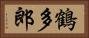 鶴多郎 Horizontal Portrait