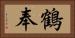 鶴奉 Horizontal Portrait