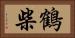 鶴柴 Horizontal Portrait