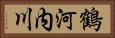 鶴河内川 Horizontal Portrait