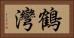 鶴灣 Horizontal Portrait
