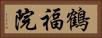 鶴福院 Horizontal Portrait