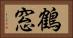 鶴窓 Horizontal Portrait