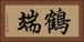 鶴端 Horizontal Portrait