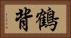 鶴背 Horizontal Portrait