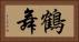 鶴舞 Horizontal Portrait