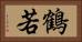 鶴若 Horizontal Portrait