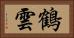 鶴雲 Horizontal Portrait