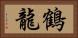 鶴龍 Horizontal Portrait