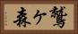 鷲ヶ森 Horizontal Portrait