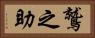鷲之助 Horizontal Portrait