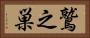 鷲之巣 Horizontal Portrait