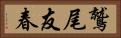 鷲尾友春 Horizontal Portrait