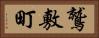 鷲敷町 Horizontal Portrait