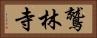 鷲林寺 Horizontal Portrait