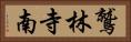 鷲林寺南 Horizontal Portrait