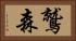 鷲森 Horizontal Portrait