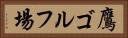 鷹ゴルフ場 Horizontal Portrait