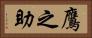 鷹之助 Horizontal Portrait