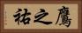 鷹之祐 Horizontal Portrait