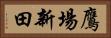 鷹場新田 Horizontal Portrait
