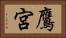 鷹宮 Horizontal Portrait
