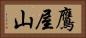 鷹屋山 Horizontal Portrait