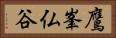 鷹峯仏谷 Horizontal Portrait