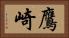 鷹崎 Horizontal Portrait