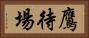 鷹待場 Horizontal Portrait