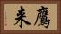 鷹来 Horizontal Portrait