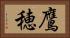 鷹穂 Horizontal Portrait