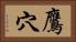 鷹穴 Horizontal Portrait