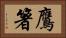 鷹箸 Horizontal Portrait