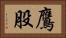 鷹股 Horizontal Portrait