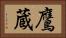 鷹蔵 Horizontal Portrait