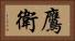 鷹衛 Horizontal Portrait