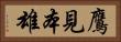 鷹見本雄 Horizontal Portrait