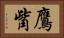 鷹觜 Horizontal Portrait