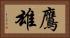 鷹雄 Horizontal Portrait
