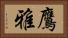 鷹雅 Horizontal Portrait