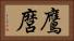 鷹麿 Horizontal Portrait