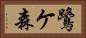 鷺ケ森 Horizontal Portrait