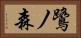 鷺ノ森 Horizontal Portrait