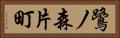 鷺ノ森片町 Horizontal Portrait